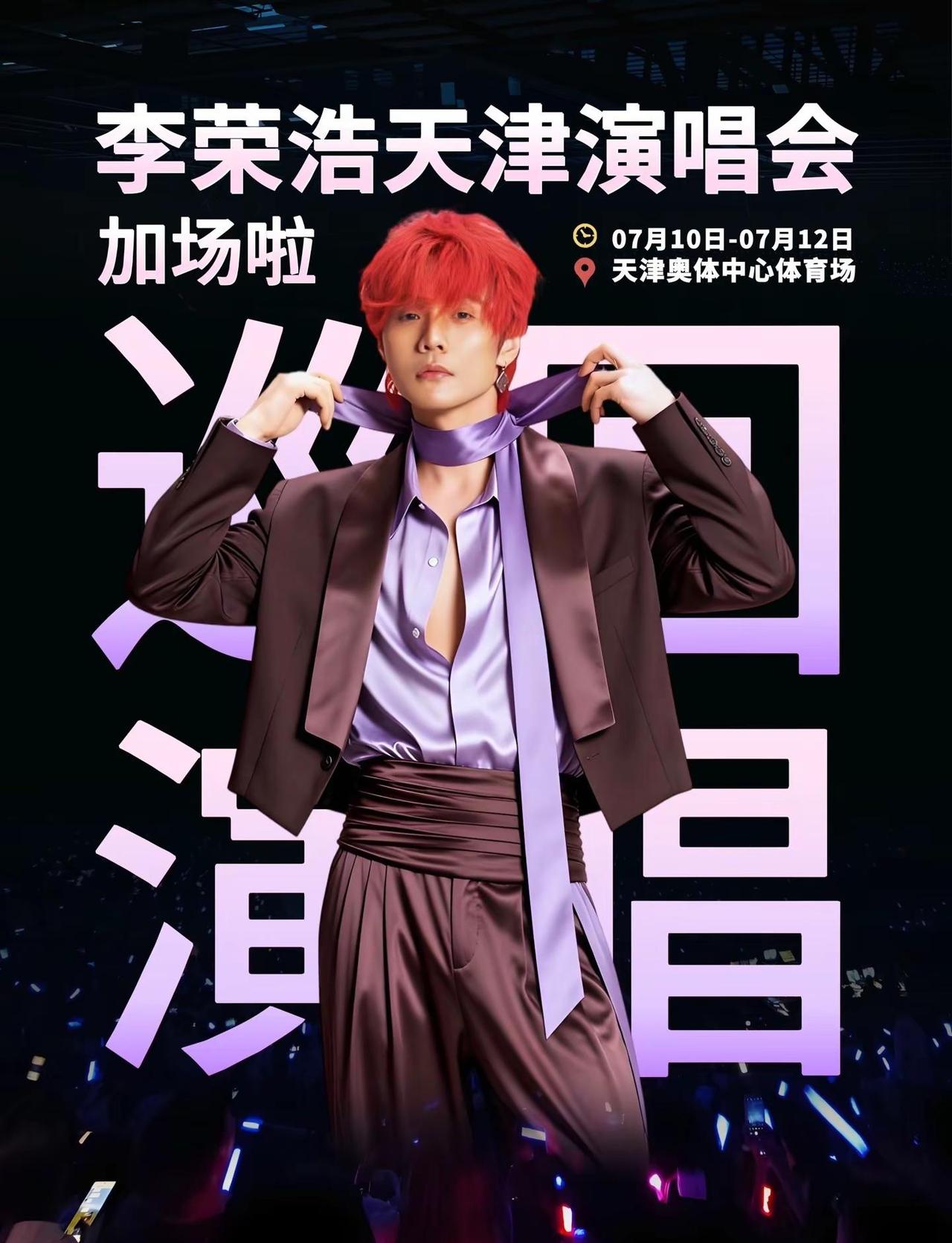 李荣浩「黑马」世界巡回演唱会—天津站 李荣浩 李荣浩天津演唱会 李荣浩演唱会 演