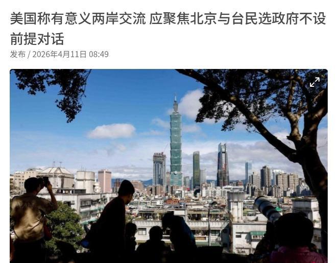 郑丽文大陆行程收官，白宫强行插手台海！美国双标表态暴露干涉本质

4 月 11 