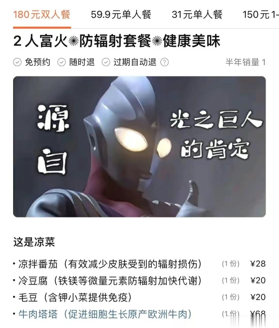 【日料求生】上海一日料店8月24日在团购平台上架“防辐射”套餐，套餐内含番茄、毛
