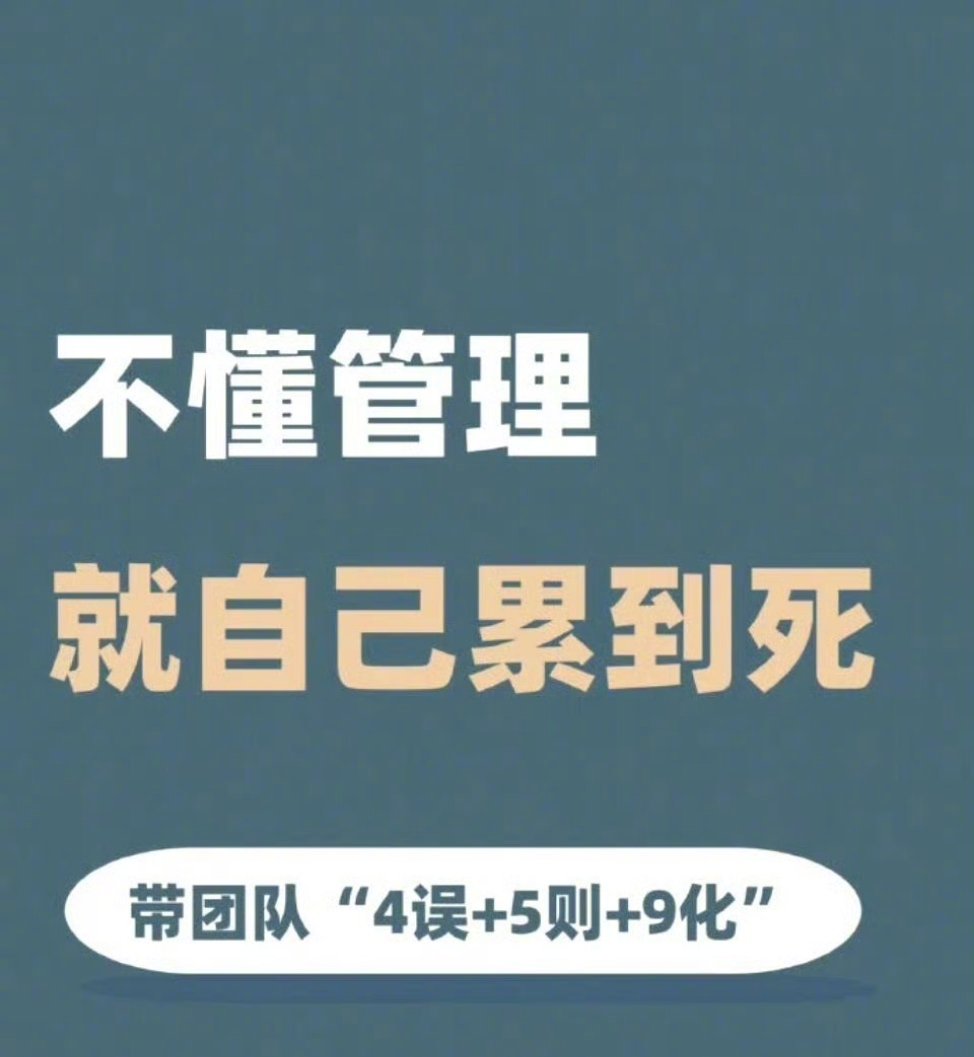 不懂管理，就自己累到死！ ​​​