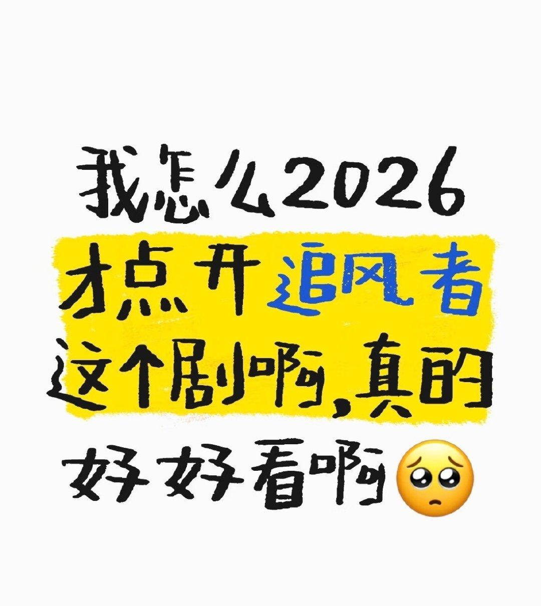 飞天奖应当给予王一博一个奖。《追风者》已成新一代的剧王，2024年首播至今两年半