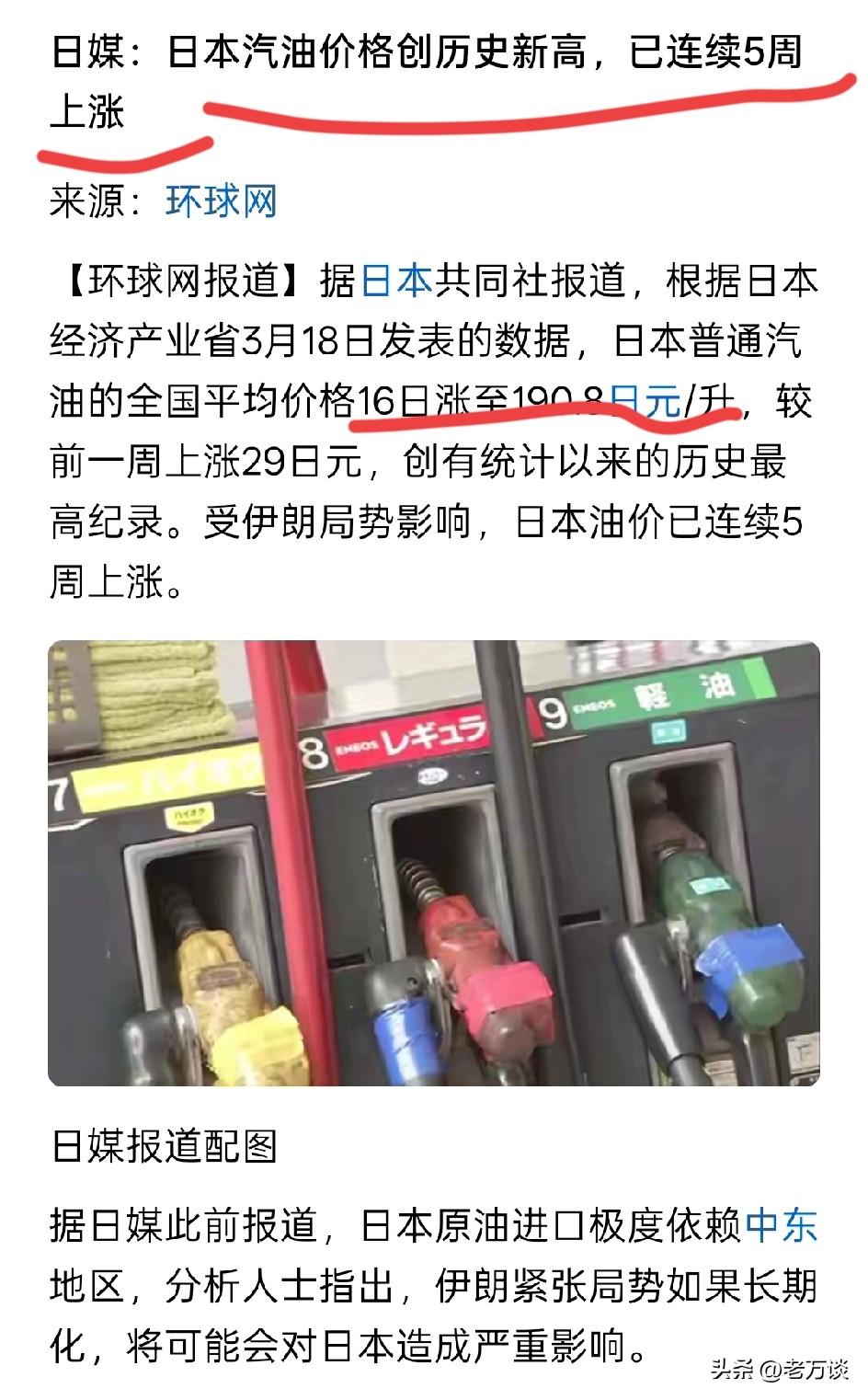 日本汽油价格创历史新高，已经连续五周上涨，达到了惊人的 190 日元每升。当看到