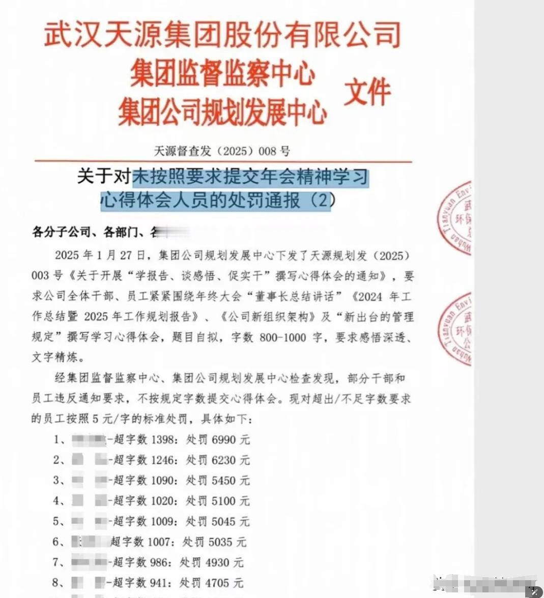 “学习有价”：字数不够罚款凑？
武汉天源集团发布了一份“教科书级”的企业管理文件