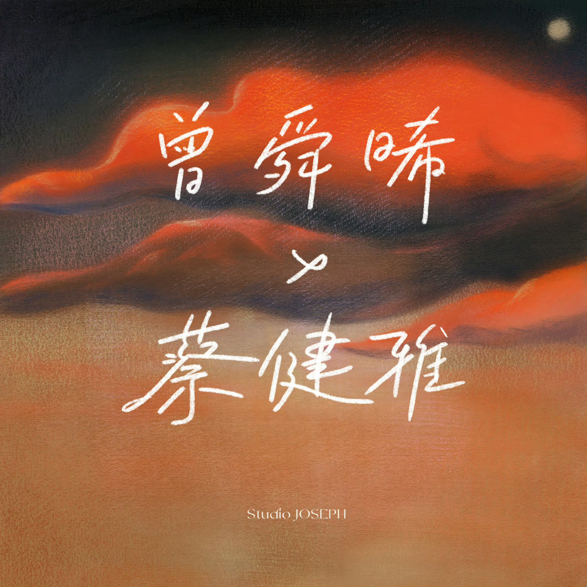 哇噻！！曾舜晞要和蔡健雅合作一首love song咯！！期待期待[抱一抱][打c