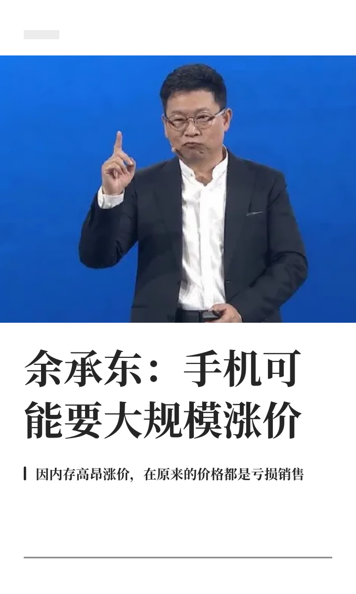 余承东曾称扛不住了也可能涨价，毕竟，小米手机年内已经经历了三轮涨价，余承东此前的