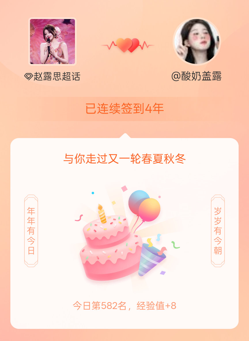 赵露思 我在赵露思连续签到4年啦，还要一起走过很多个春夏秋冬~ 