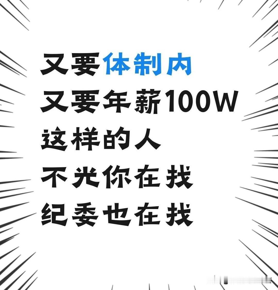 又想进体制内
又想要年薪百万
这样的人
不光你在找
纪委也在找