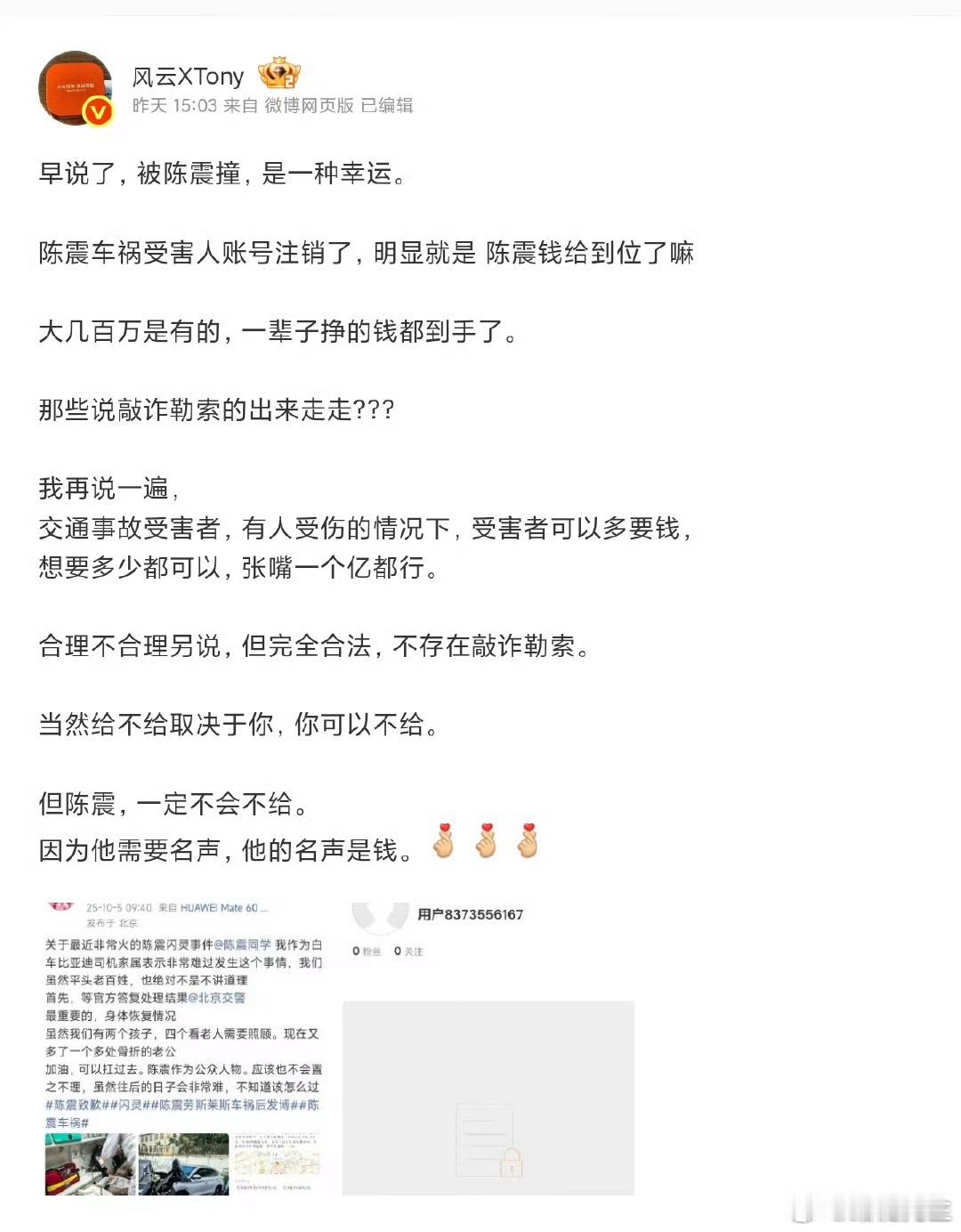 微博大V“风云XTony”逆天言论展示：图一，被陈震撞是一种幸运。图二，抨击中国