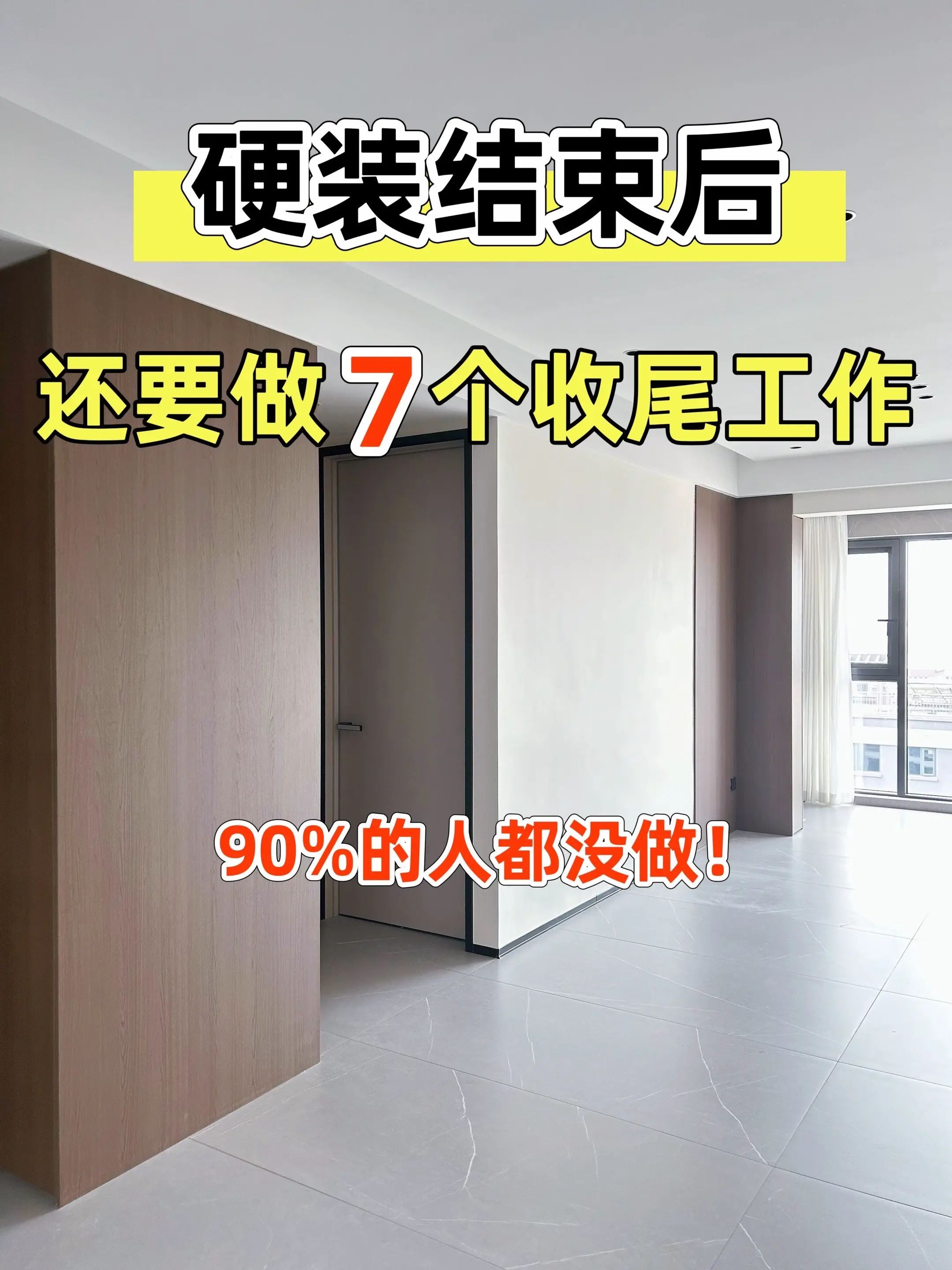 装修硬装结束后别忘了做这7个收尾工作。硬装结束，不要着急布置软装，这7...