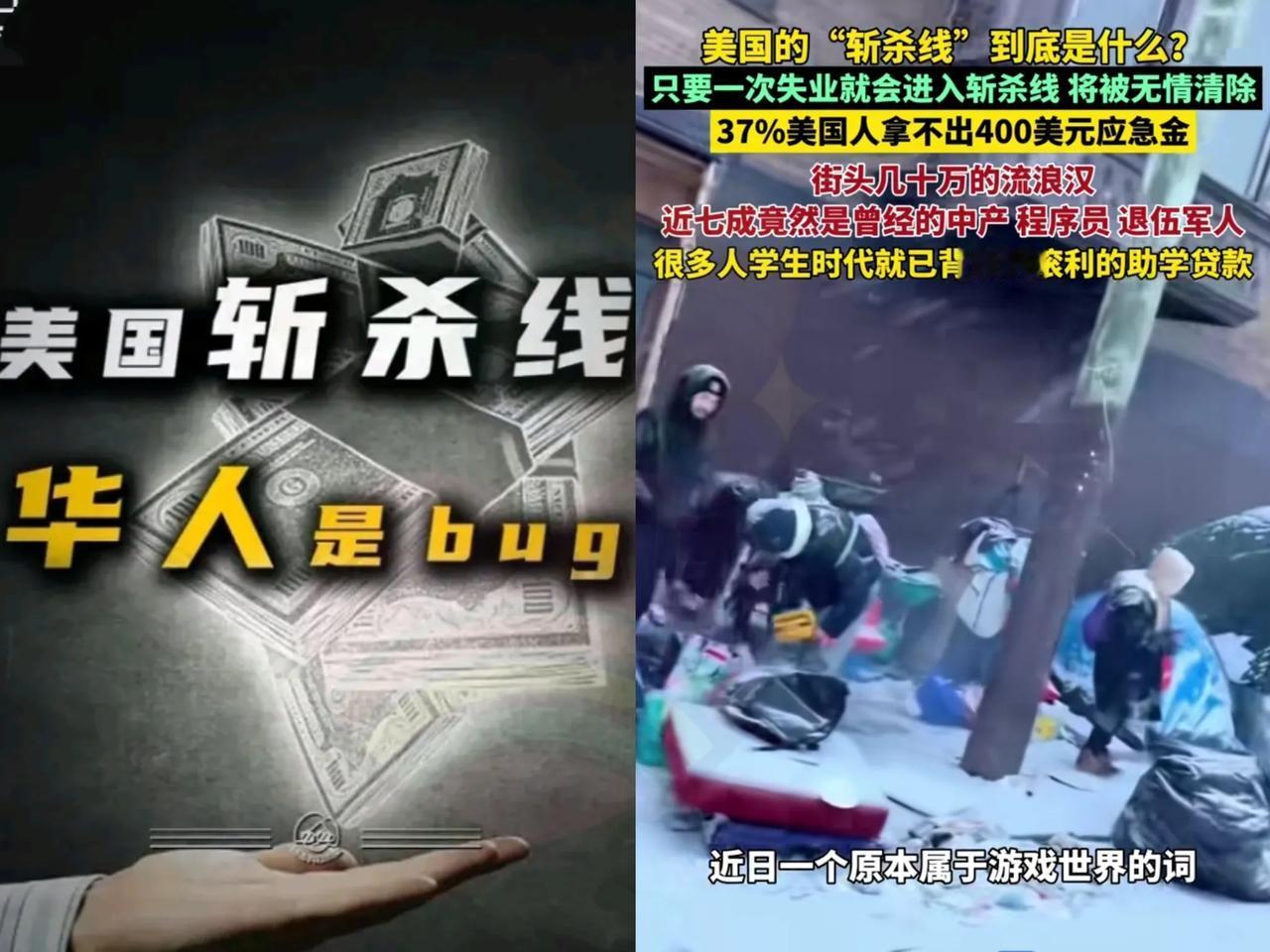 自从发现，
美国社会隐藏的“斩杀线”后，
中国人第一次开始同情美国人！

以前，