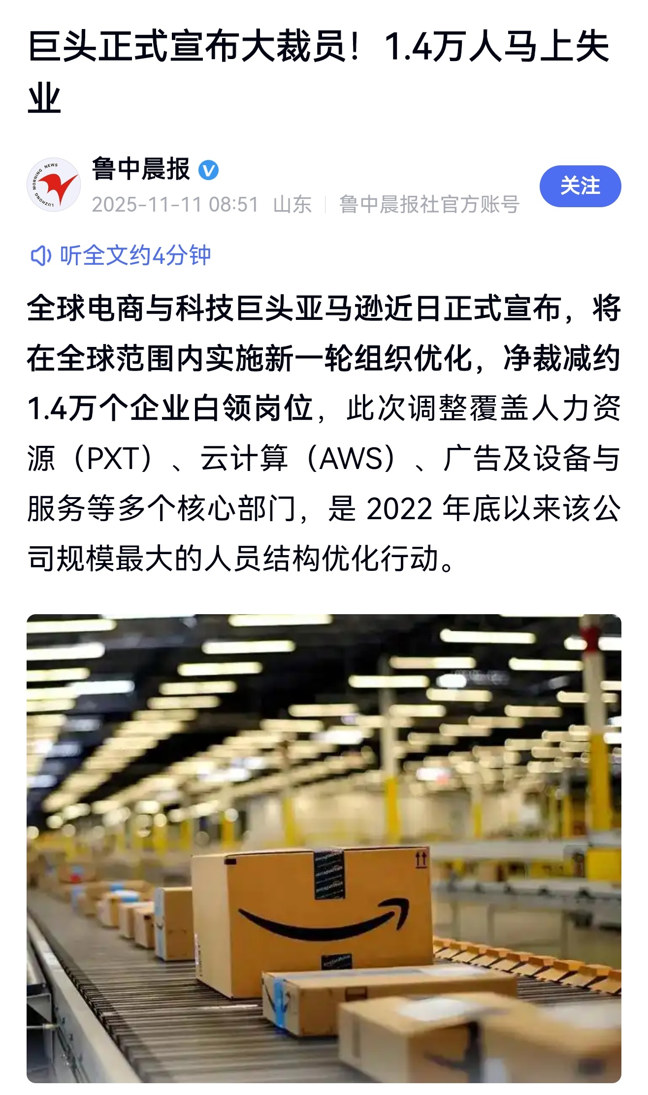 电商巨头亚马逊正式宣布大裁员！1.4万人马上失业 
