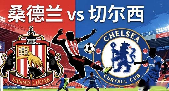 012 英超 桑德兰 VS 切尔西方向：主负比分；0-1 1-2 0-2进球数；