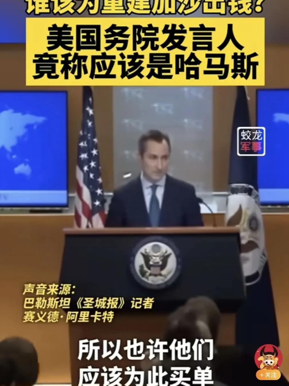 美国发言人称，哈马斯应该出钱重建加沙地区。

谁该为重建加沙出钱的事情，还真不好