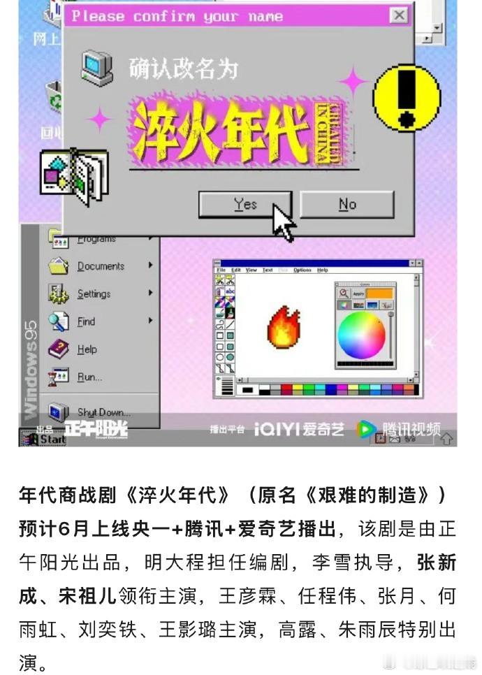 张新成、宋祖儿主演的商战剧《淬火年代》（原名《艰难的制造》），预计6月上线央一+