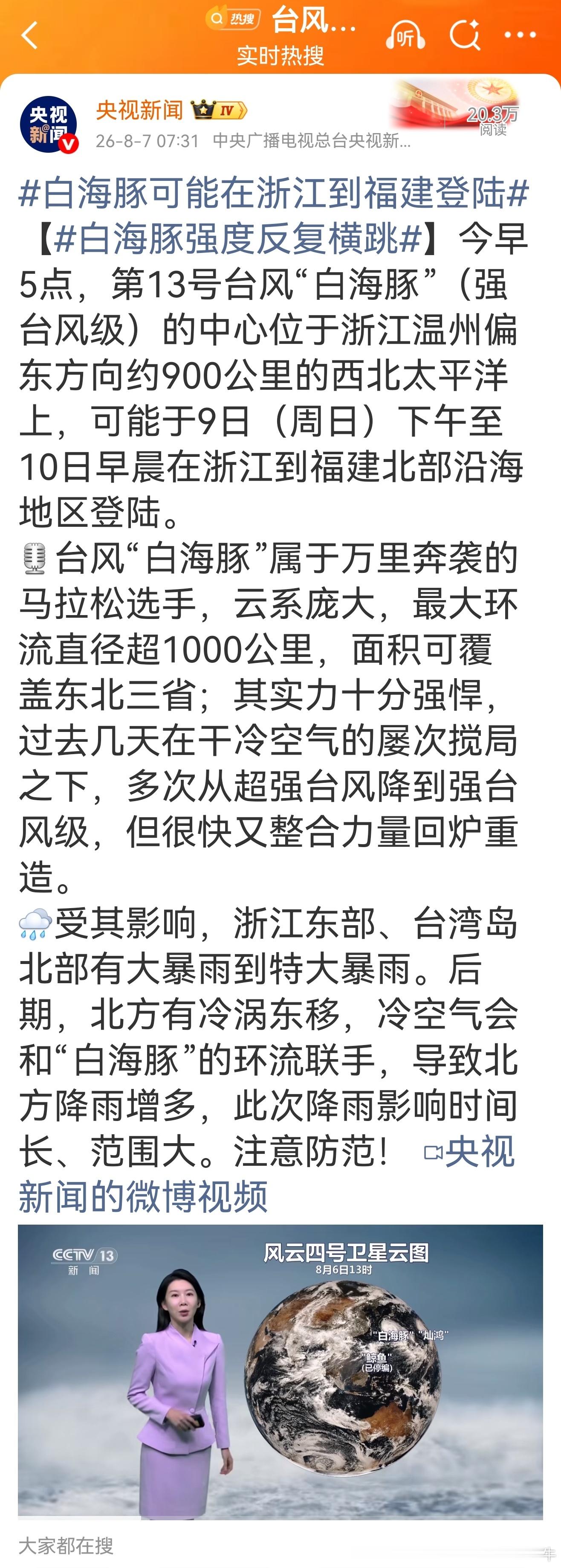 白海豚可能在浙江到福建登陆【白海豚强度反复横跳】今（2026.8.7）早5点，第