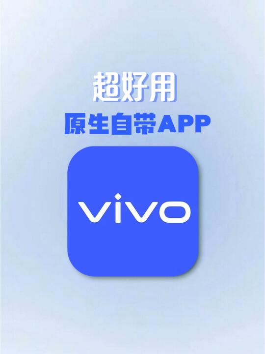 VIVO超好用自带APP