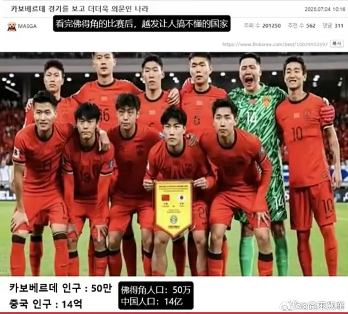 韩国网友拿佛得角嘲讽国足我们也搞不懂，虽然听着很不爽，但中国足球真的令人失望… 