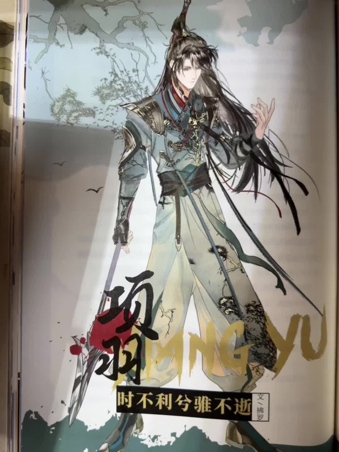 “至今思项羽，不肯过江东” 历史同人