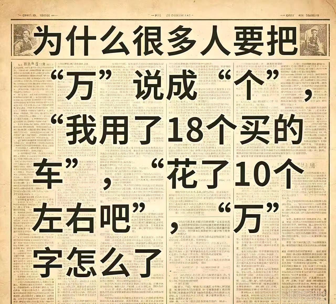 为什么很多人要把万说成个？ ​​​