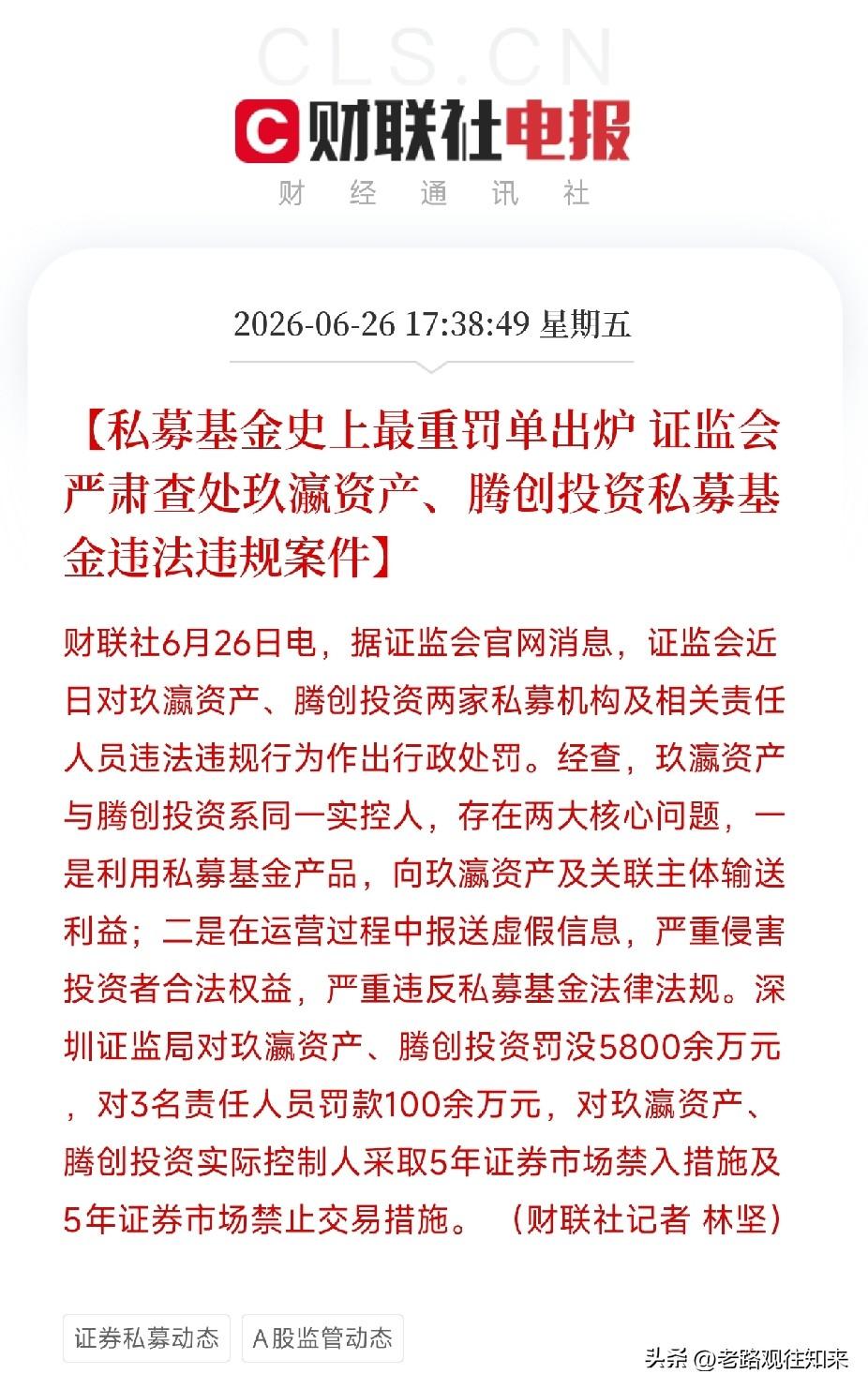今天收盘后，一纸罚单砸下来，整个私募圈鸦雀无声

不是小打小闹的监管函，是直接上