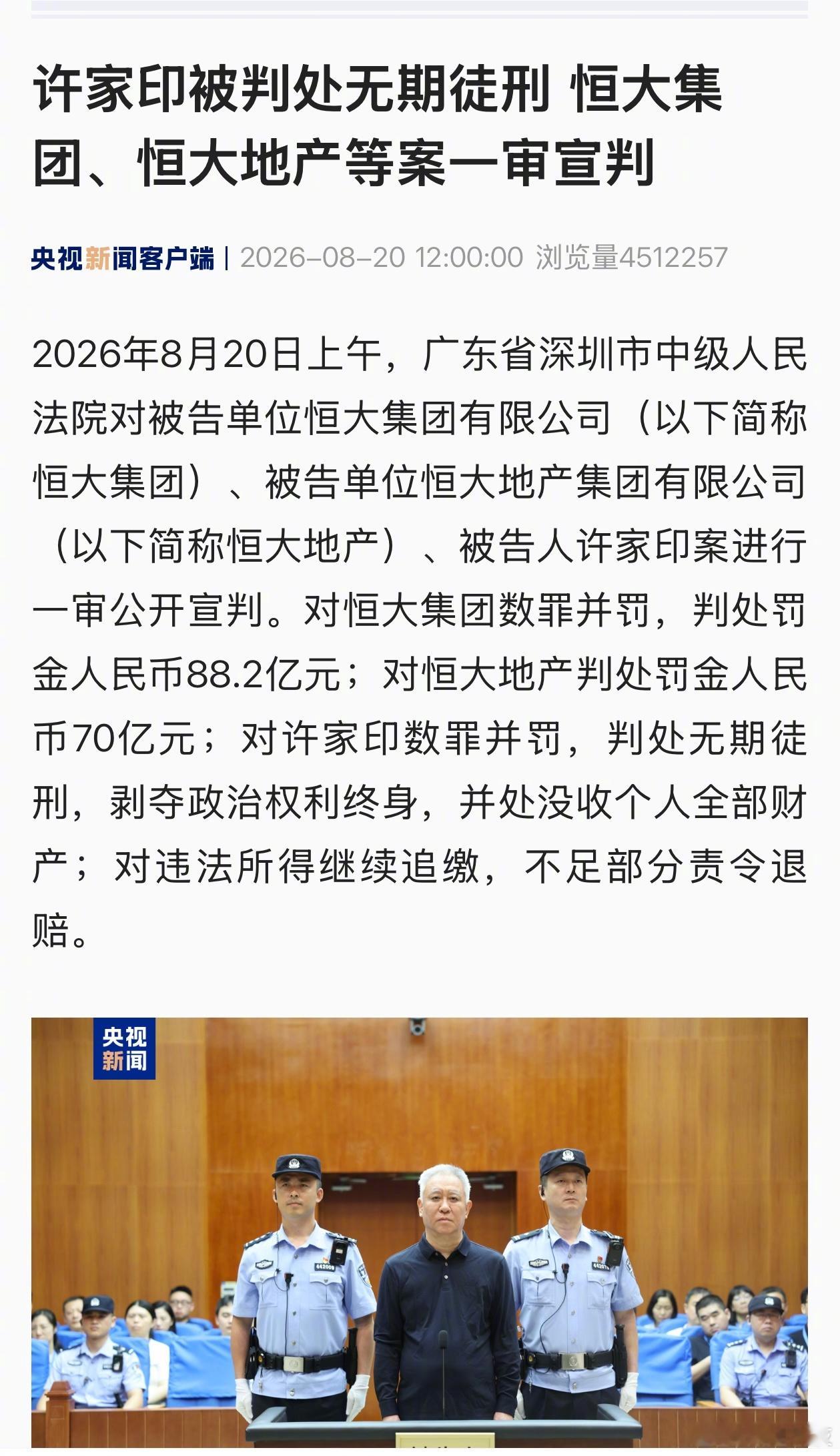 许家印、恒大这事判了，应该差不多是大结局了。许家印一审被判无期