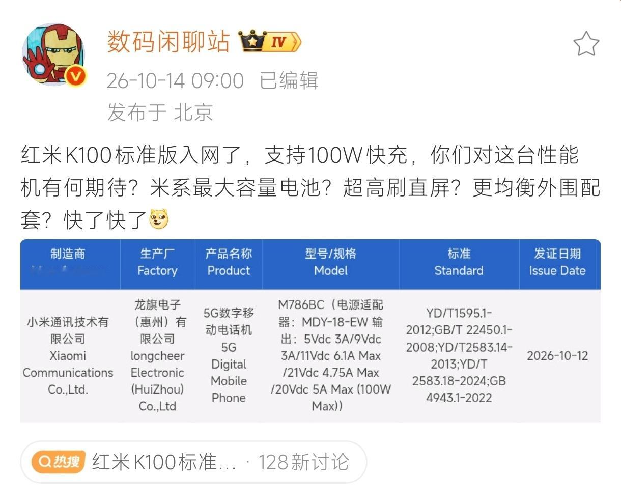 红米K100标准版入网 据站哥爆料：红米K100标准版入网，基本配置包括不仅限于