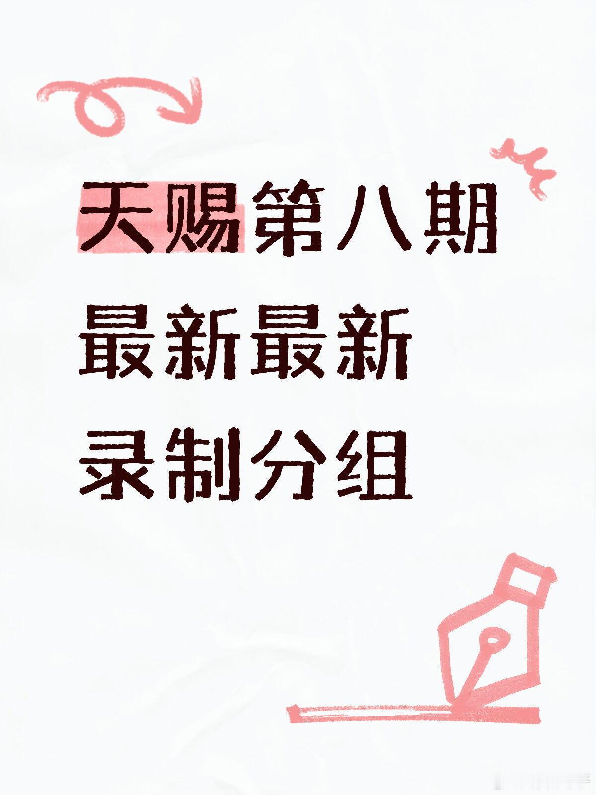 最新录制天赐天赐第八期最新最新录制分组吉克隽逸&黄子弘凡《笼》杨丞琳&侯明昊《我