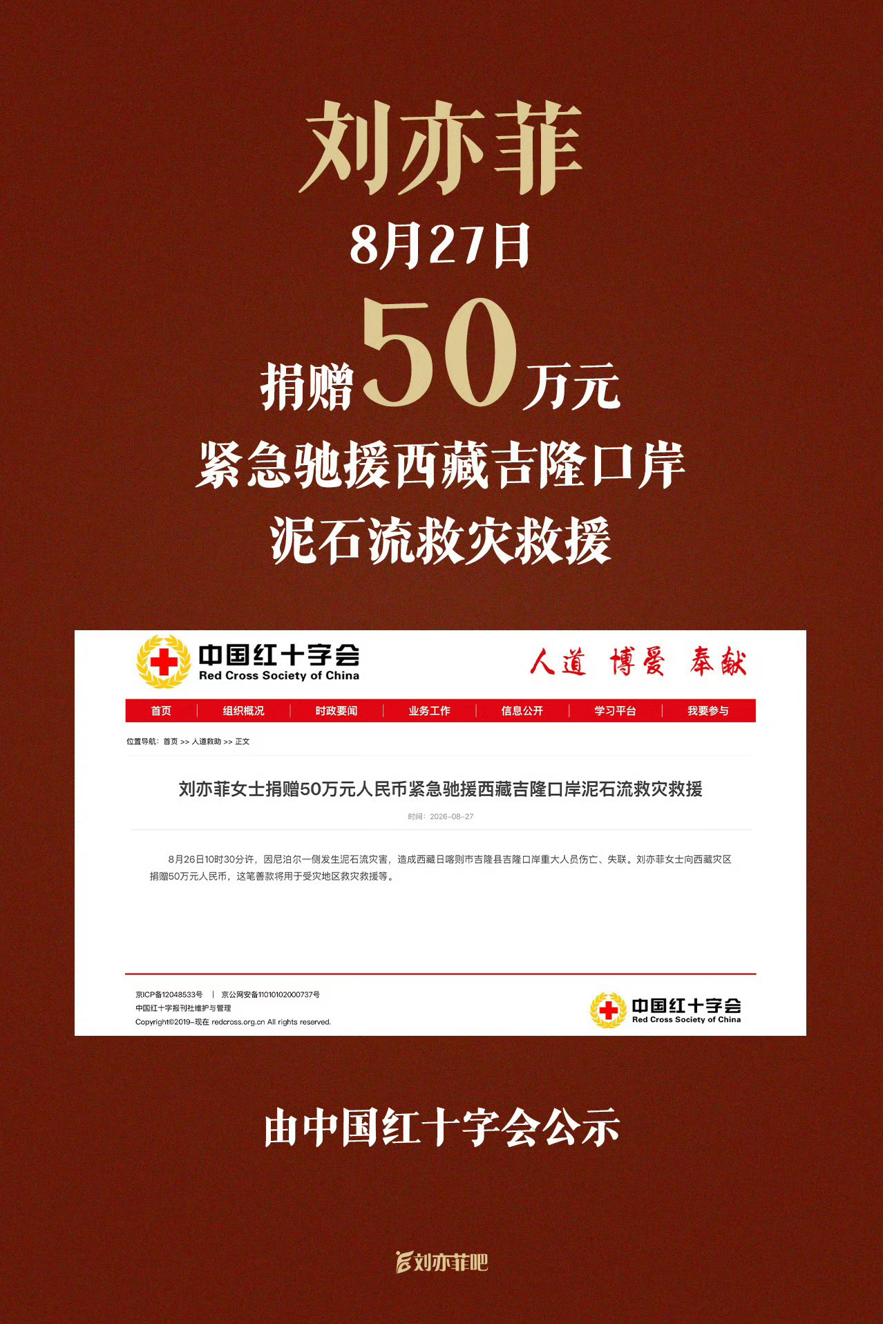 刘亦菲低调捐赠50万元，驰援西藏吉隆口岸泥石流救灾救援[心] ​​​