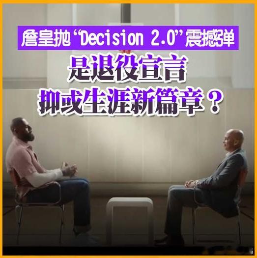 这时候的詹姆斯不会故弄玄虚的，他肯定是公布退役时间以及未来计划。詹姆斯在社交媒体