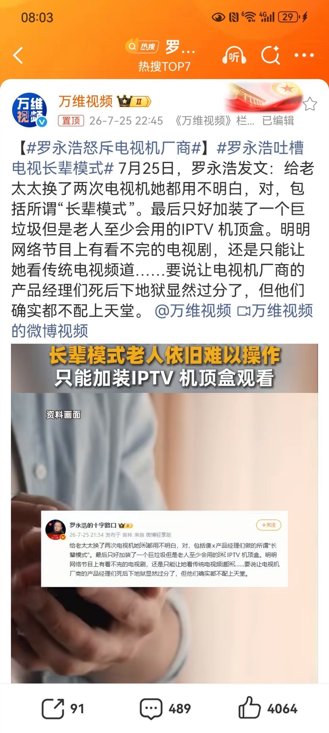 【罗永浩怒斥电视机厂商】罗永浩吐槽电视长辈模式 7月25日罗永浩发文吐槽，给家中