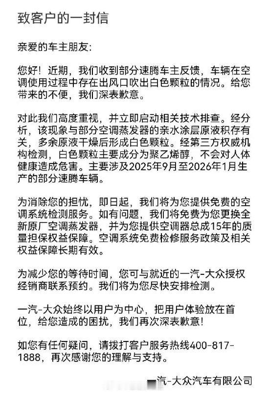 一汽大众 为空调喷粉事件向客户致歉，并提供以下解决措施：➡️提供免费的空调系统检