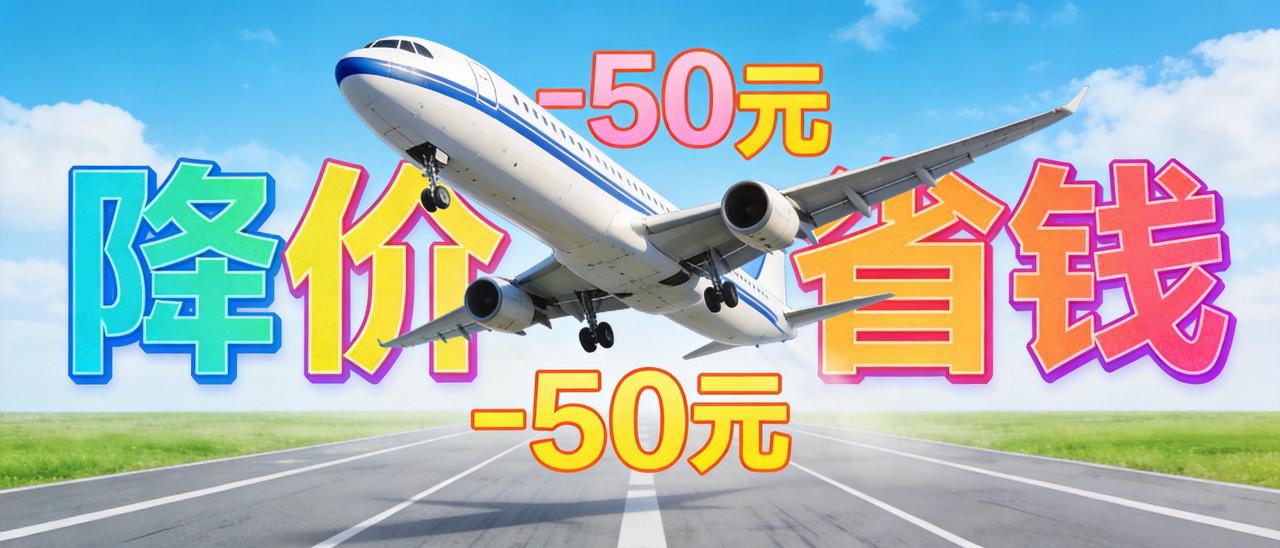 暑运迎省钱红利！燃油附加费大幅下调，背后藏三层民生利好

7 月 5 日零时起，