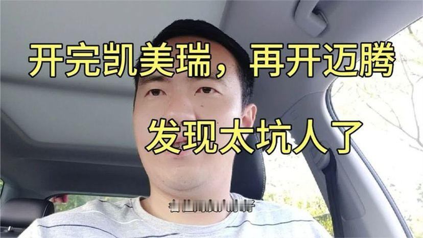 开完丰田凯美瑞，再试驾大众迈腾，发现了德系和日系的差距 (1)