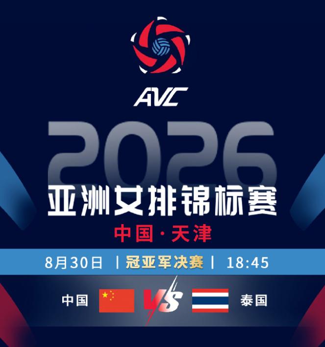 2026年女排亚锦赛决赛，中国女排2-3惜败泰国（20-25、25-11、25-