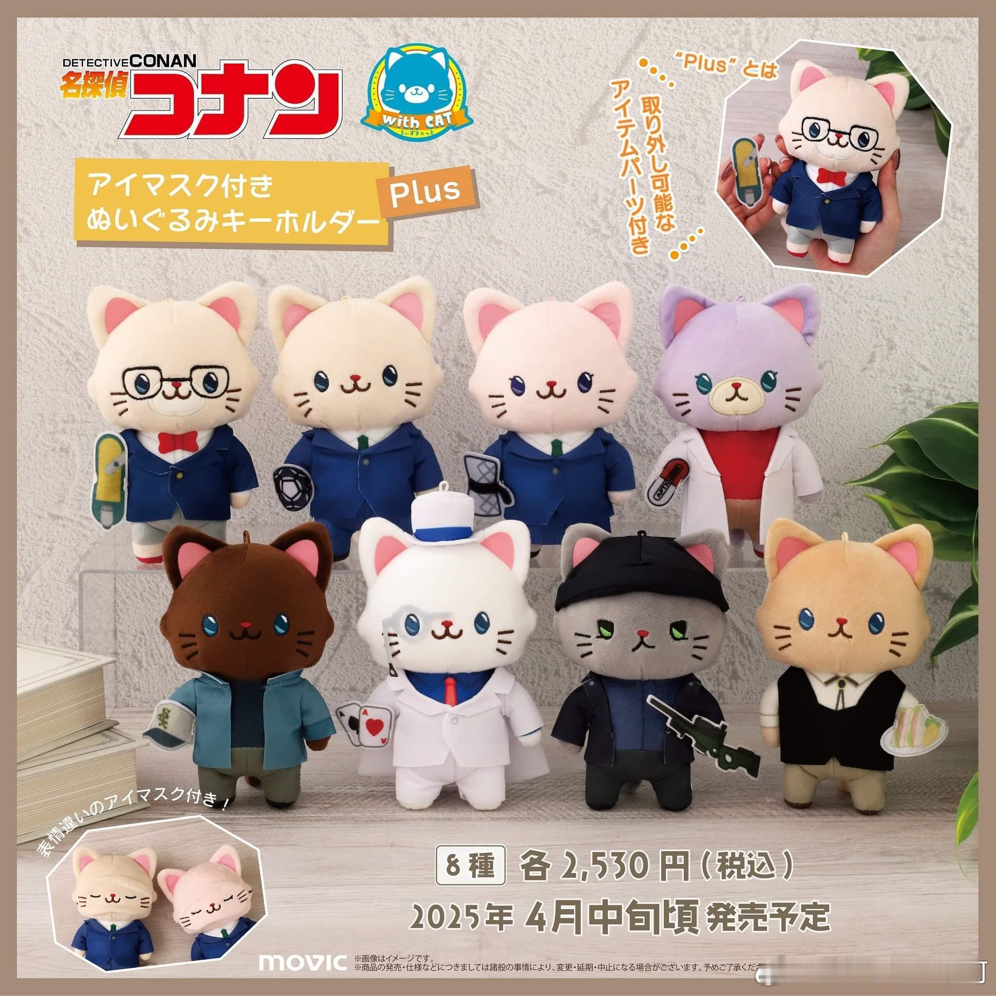 新周边上新Movic新商品•withCAT Plus 附眼罩毛绒挂件尺寸：約15