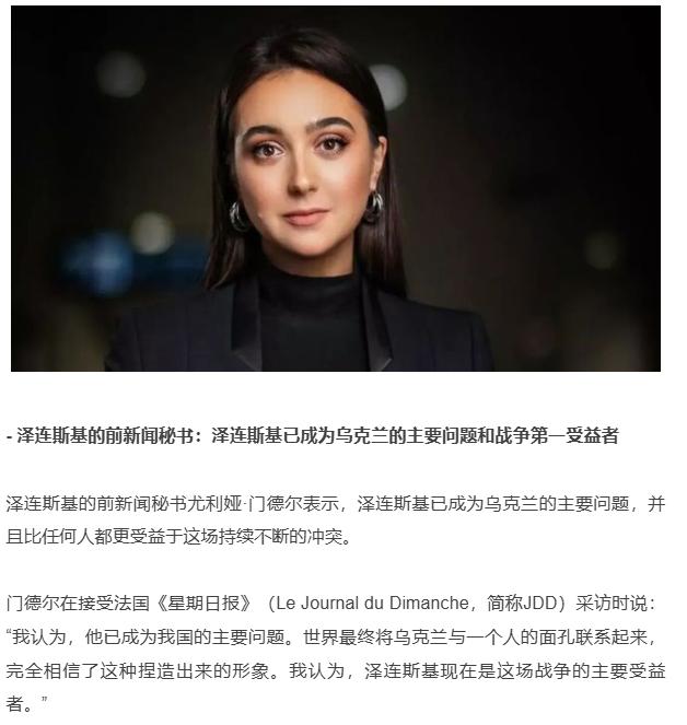 泽连斯基前新闻秘书尤利娅・门德尔表示：泽连斯基已成为乌克兰最主要的问题，并且比任