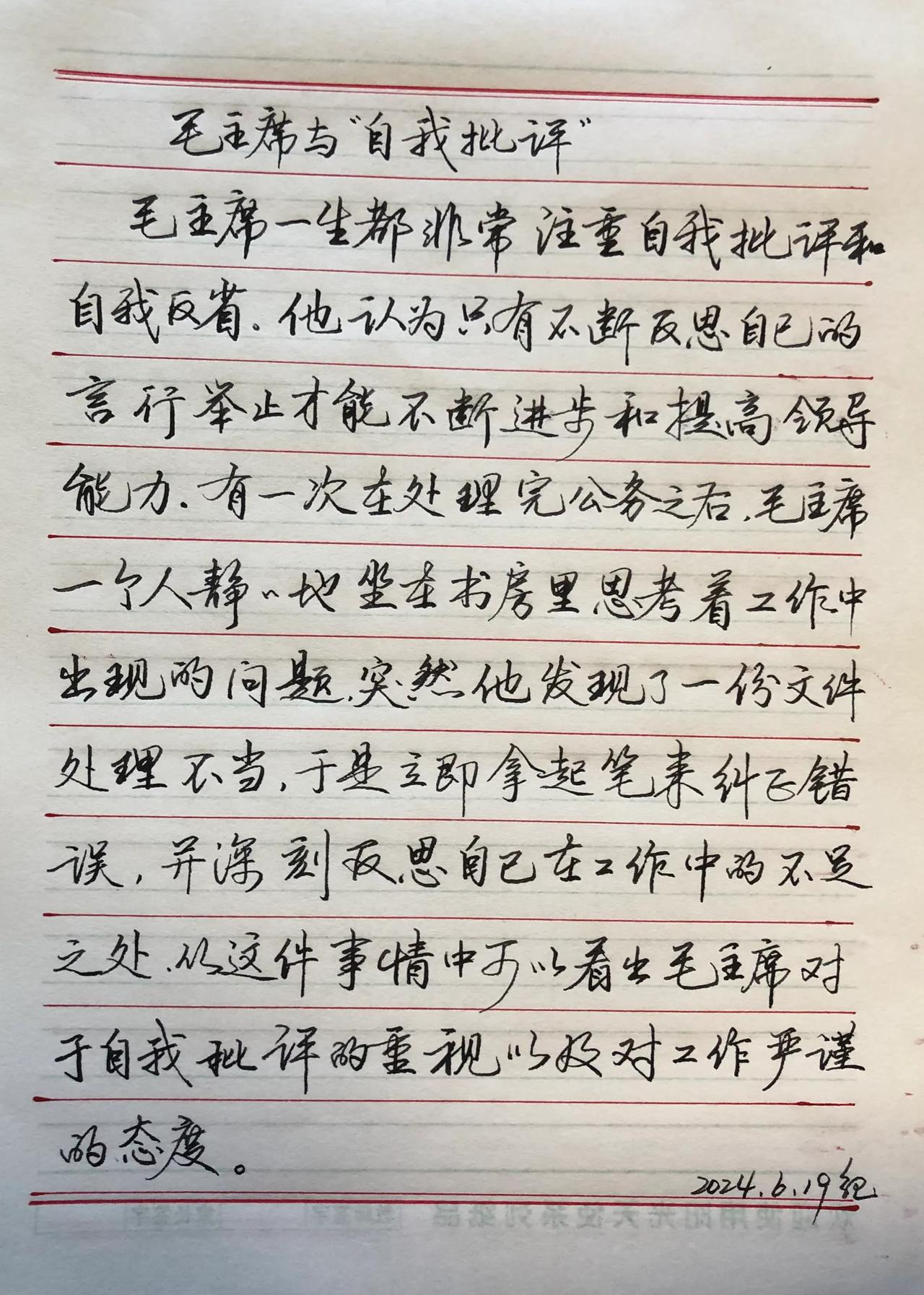 练字学习
抄写：毛主席的故事