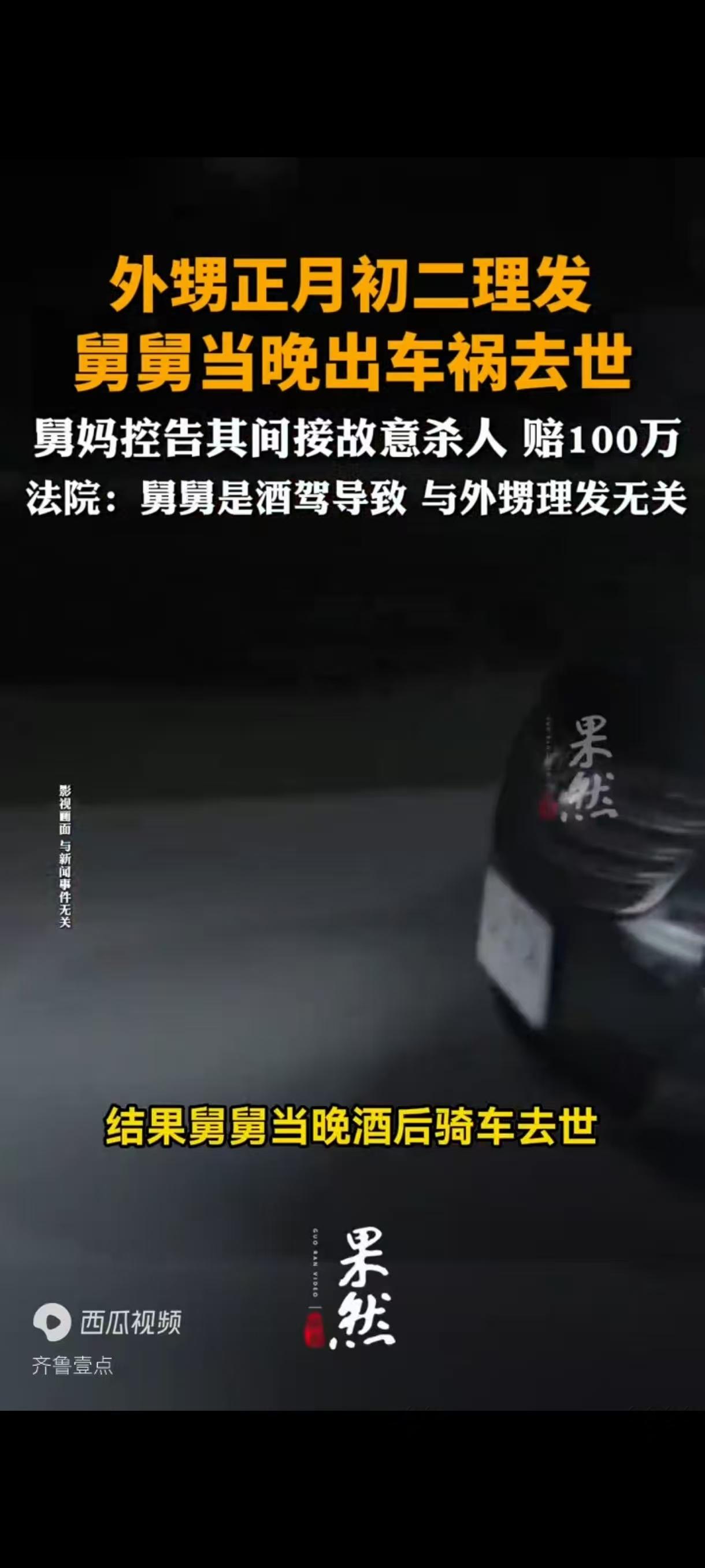 奇葩！外甥正月初二理发，舅舅当晚出车祸去世，舅妈控告其间接故意杀人 赔100万，