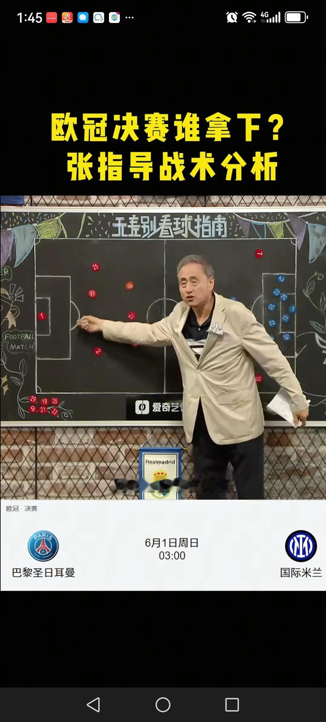 著名足球评论员张路在赛前预测国际米兰能够拿下巴黎圣日耳曼夺得欧冠冠军。结果巴黎圣