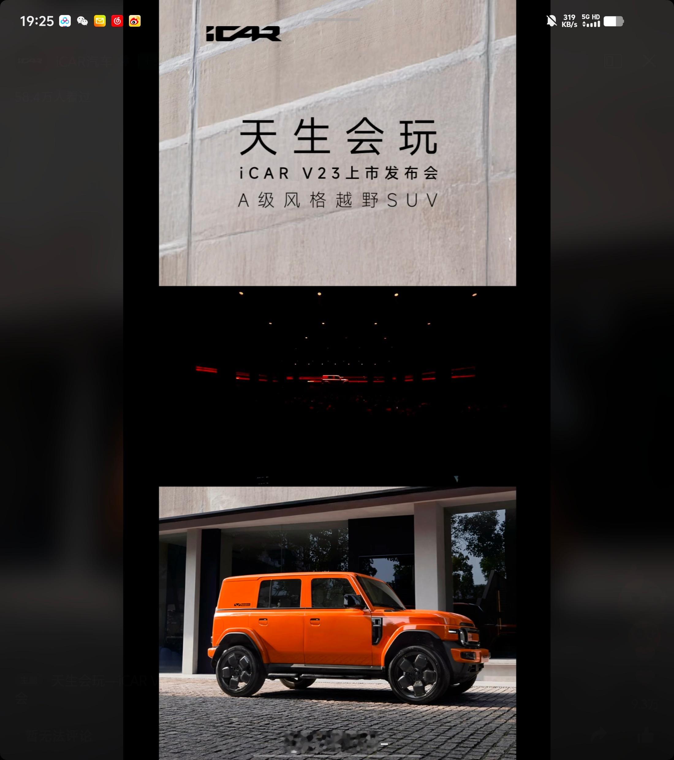 iCAR V23发布会来啦~之前预售价11万起你们猜猜上市价格会是多少！ 
