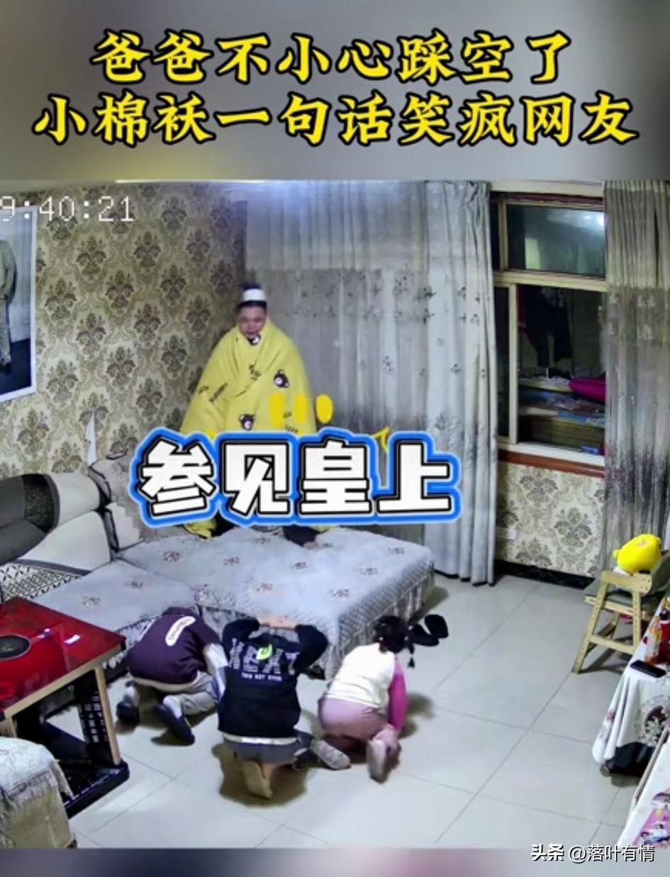 过年了，父亲和三个孩子在玩扮演游戏，他在扮演一个皇帝！
披着一件黄床单，
头上还