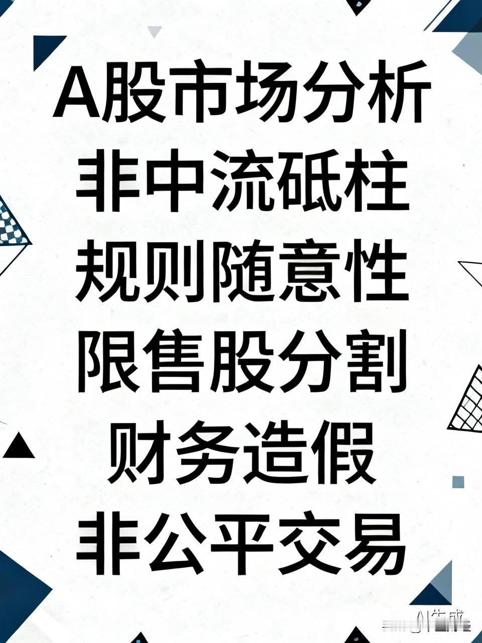 主要的原因就是A股市场的规则被随意性破坏。A股市场的全流通被人为的从源头上被分割