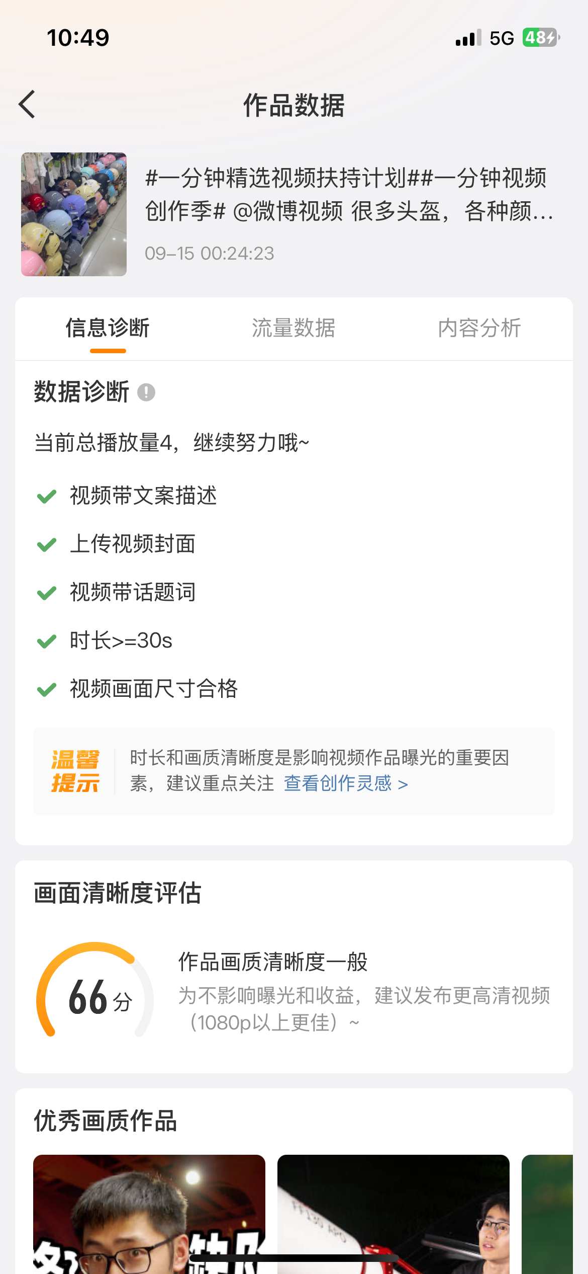 想问下，这种60多分的，应该没问题吧？自己拍的，手机相册是4K的，进度条有统计进