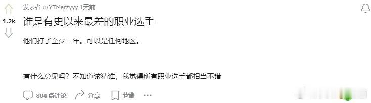 LPL赛区是谁呢？Reddit网友热议有史以来最差的职业选手近日，Reddit论