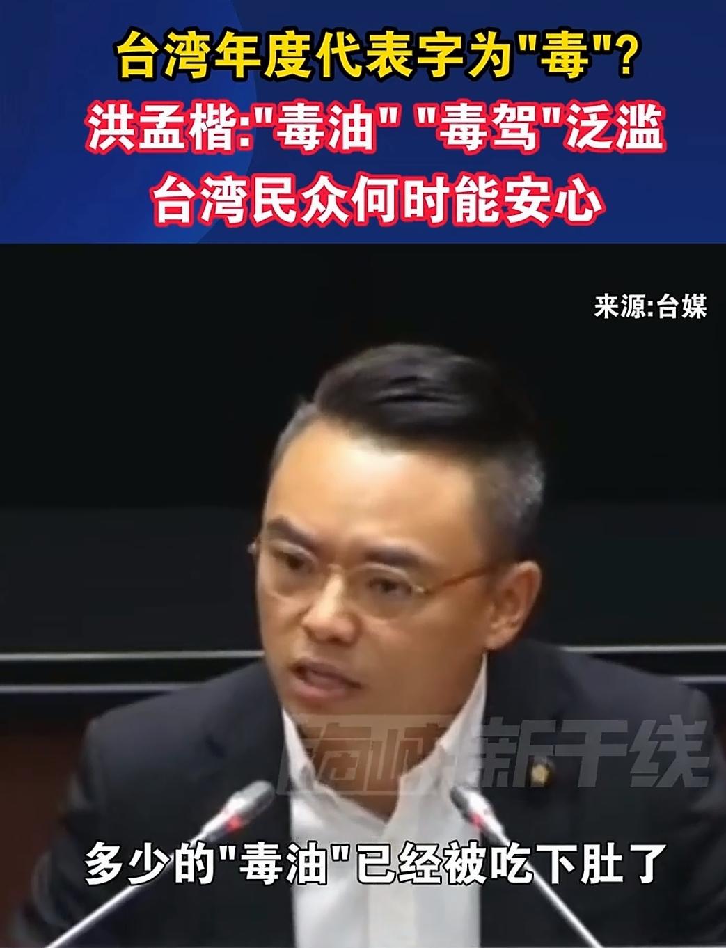 一针见血！洪孟楷怒批：今年台湾的年度代表字就是“毒”！
        岛内电视