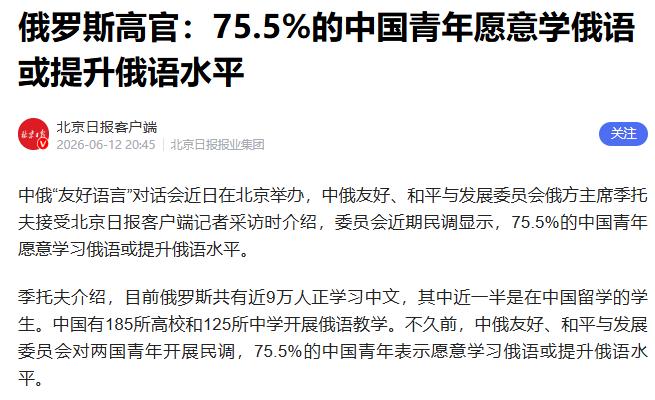 【数字可疑：75.5%的中国青年愿意学俄语或提升俄语水平？】
今天有一则新闻。话