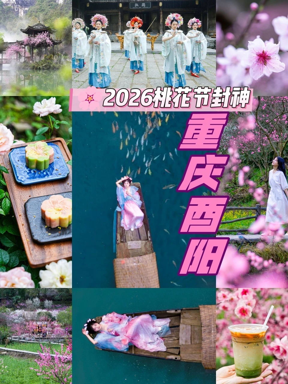 重庆酉阳2026桃花节封神！十二花神陪你闯