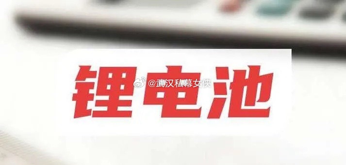 锂电复苏信号明显！六氟磷酸锂淡季逆涨12%，库存仅一周，供需反转吹响锂电产业链回