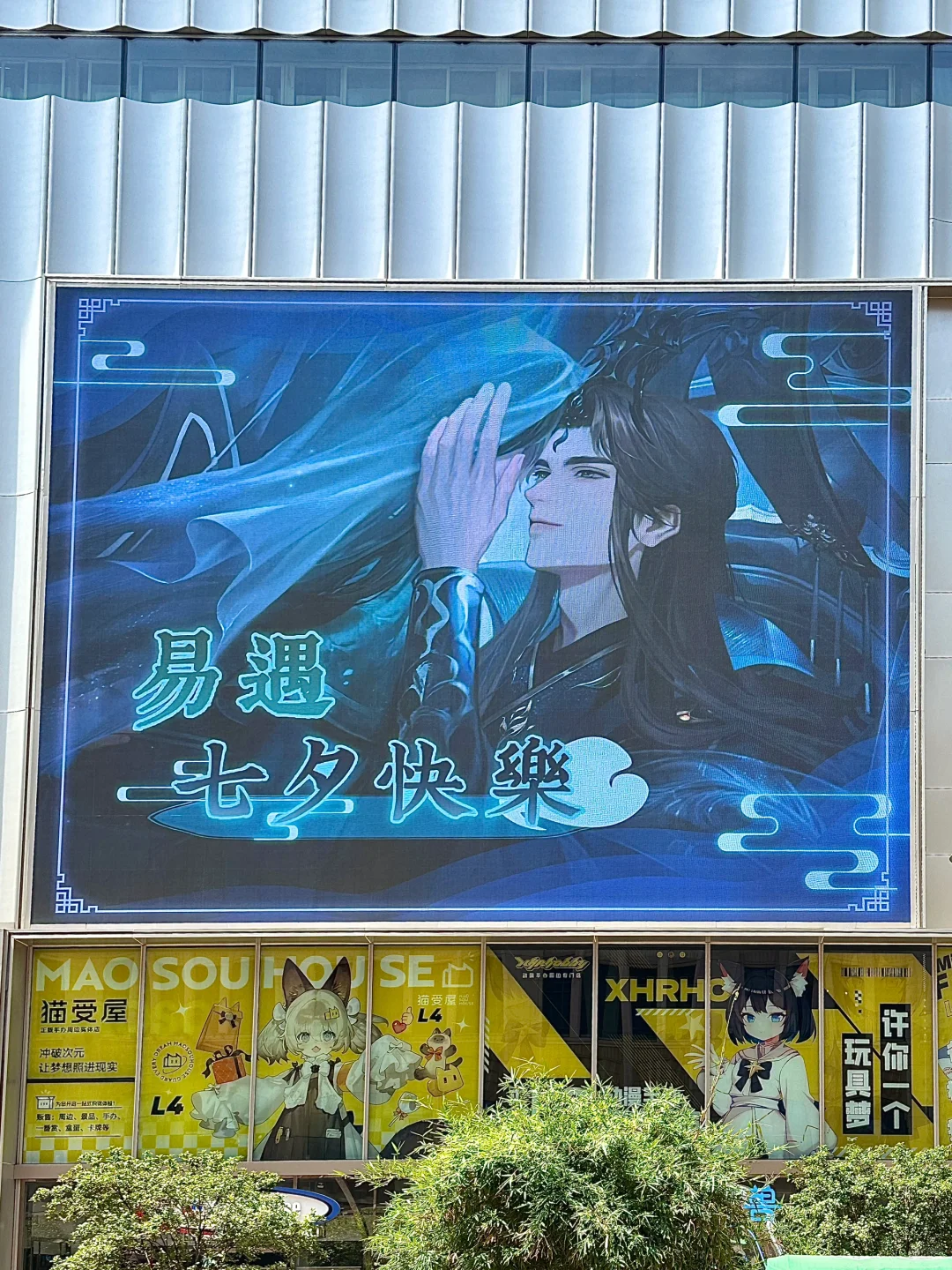 上海！易遇七夕大屏！易遇你小子美疯了…