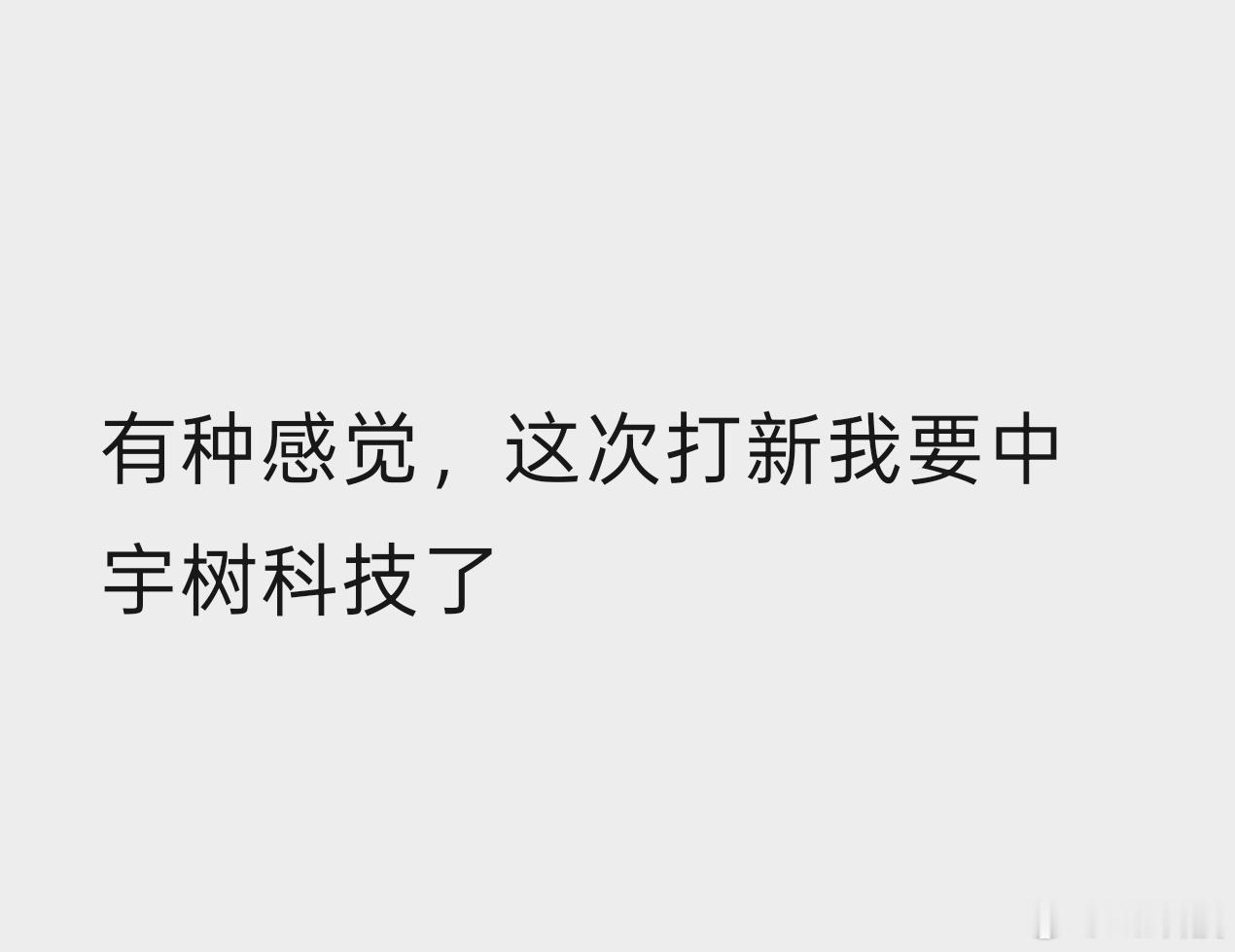 据说这是打新宇树科技股民的精神状态🤔🤔🤔宇树科技发行价150.8元